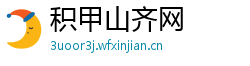 积甲山齐网 积甲山齐网